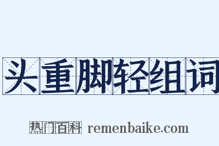 头重脚轻组词是什么意思的图片